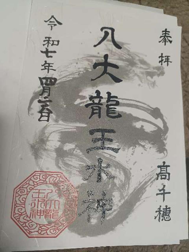 八大龍王水神社の御朱印4