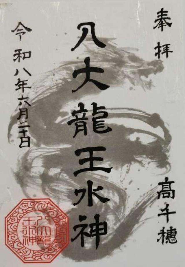 八大龍王水神社の御朱印1
