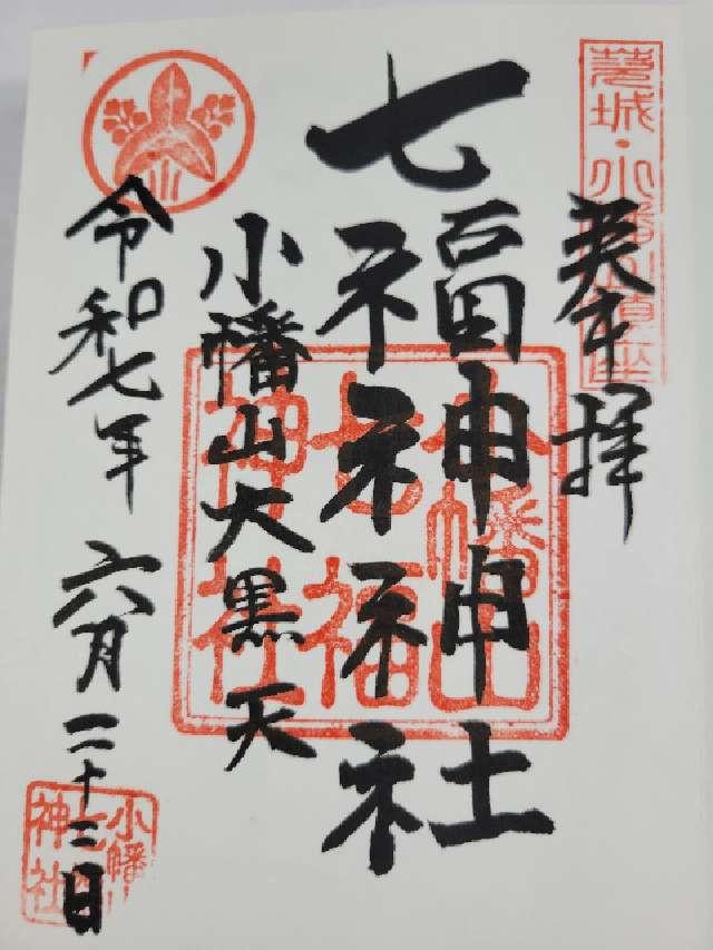 小幡山七福神神社の御朱印1