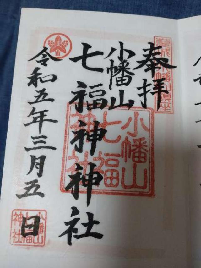 小幡山七福神神社の御朱印4