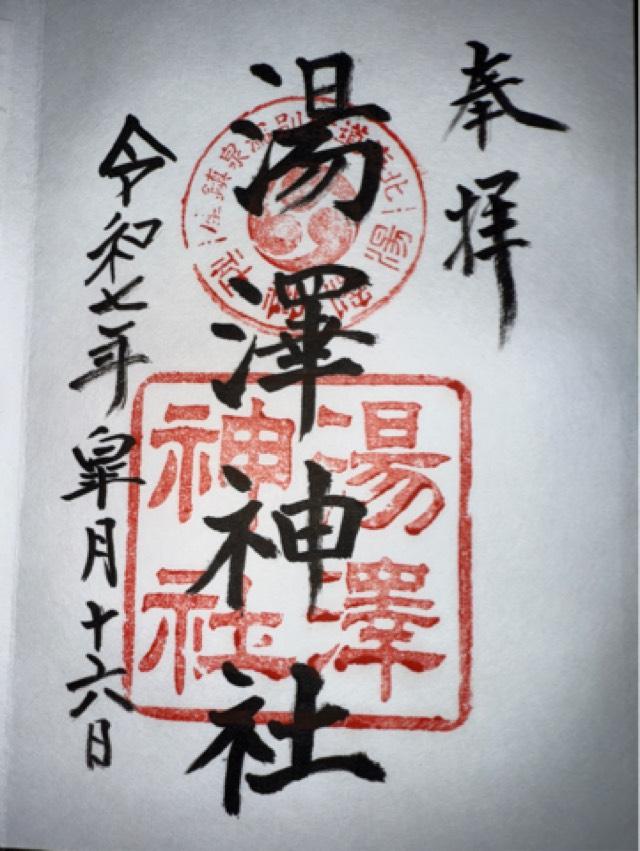 湯澤神社の御朱印3