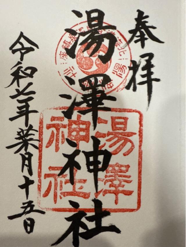 湯澤神社の御朱印1