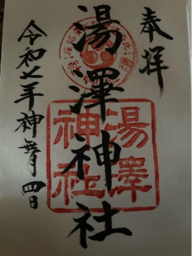 湯澤神社の御朱印1