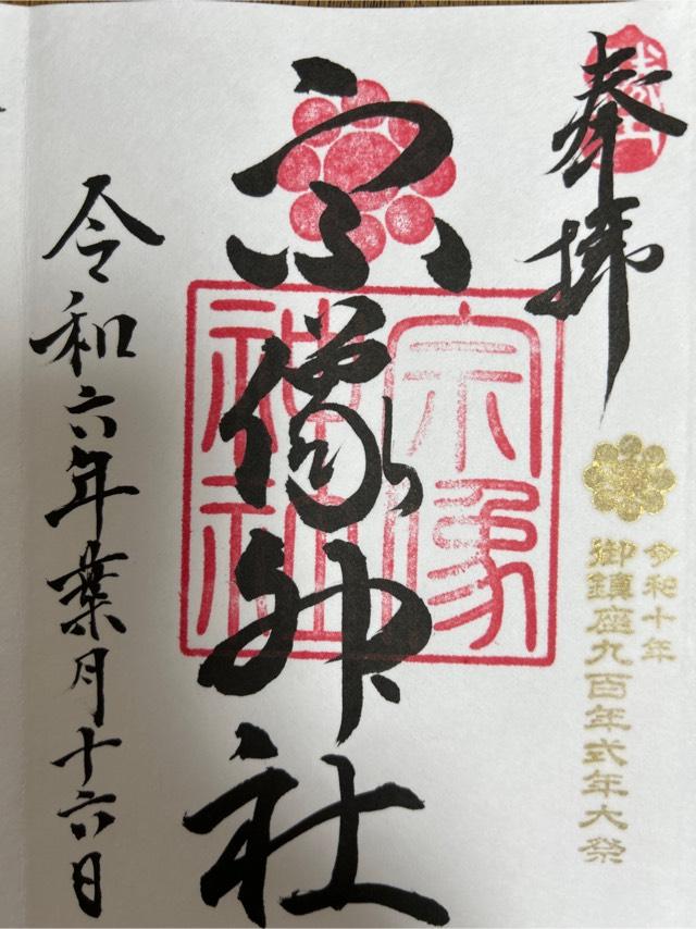 宗像神社の御朱印3