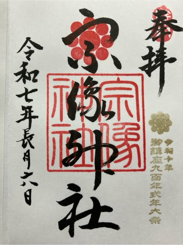 宗像神社の御朱印1