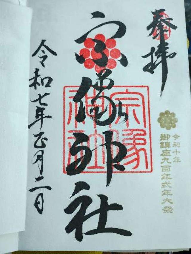 宗像神社の御朱印2