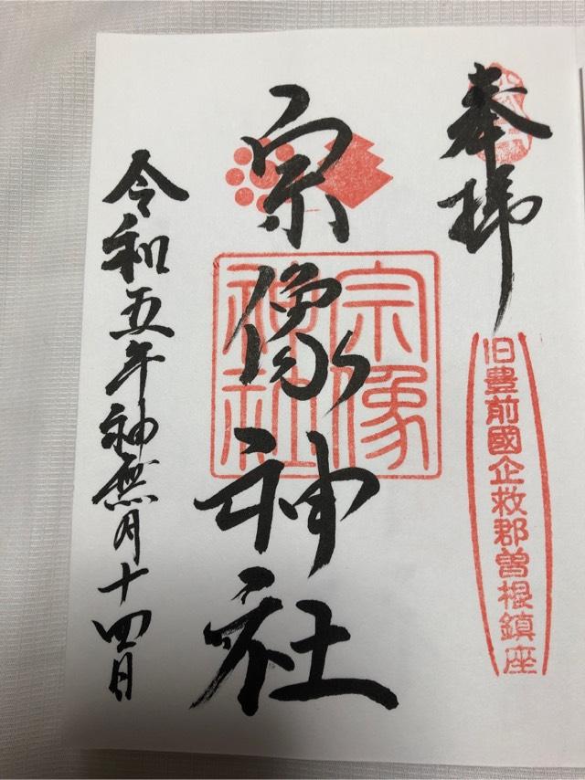 宗像神社の御朱印6
