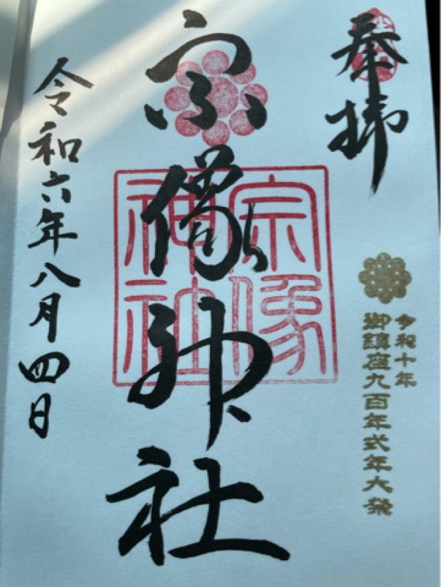 宗像神社の御朱印4