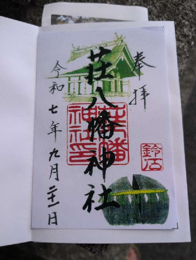 荘八幡神社の御朱印1