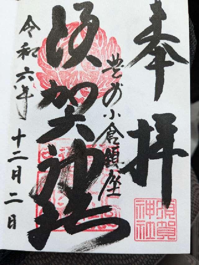 須賀神社の御朱印1
