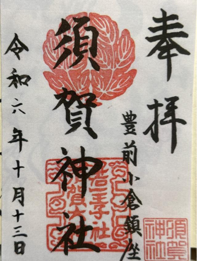 須賀神社の御朱印2