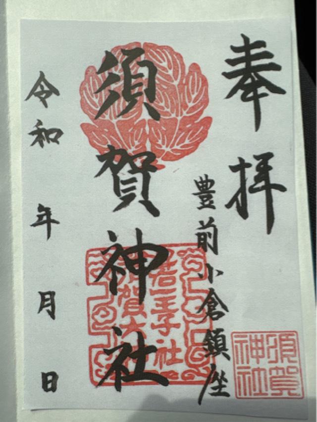 須賀神社の御朱印3