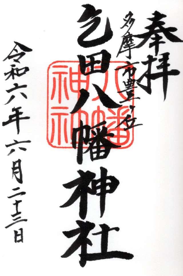 乞田八幡神社の御朱印4