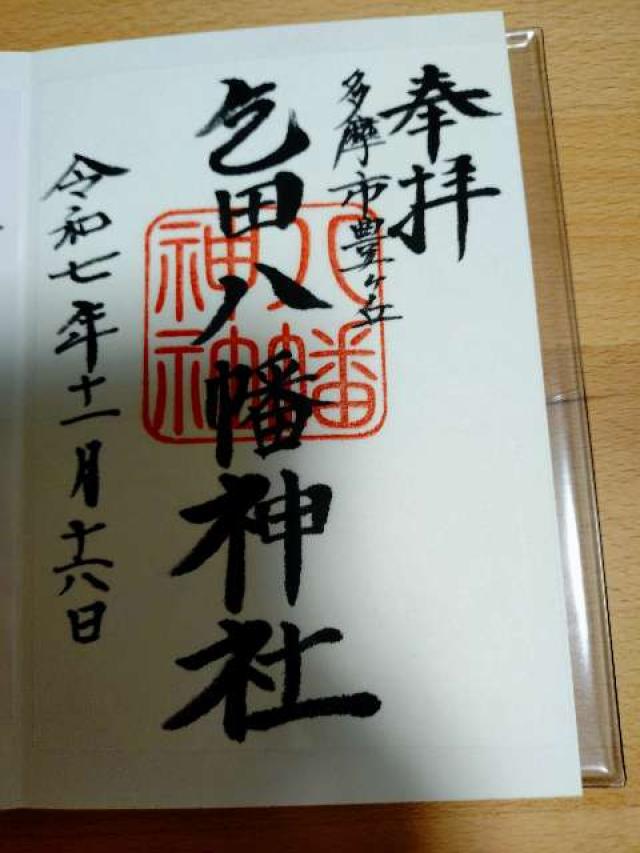 乞田八幡神社の御朱印1