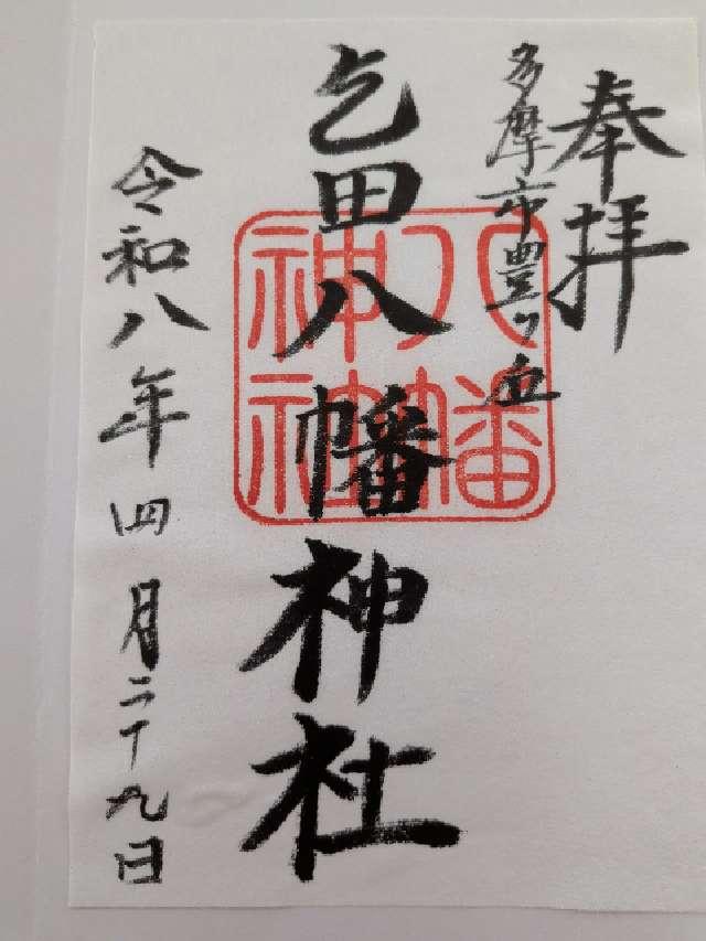 乞田八幡神社の御朱印1