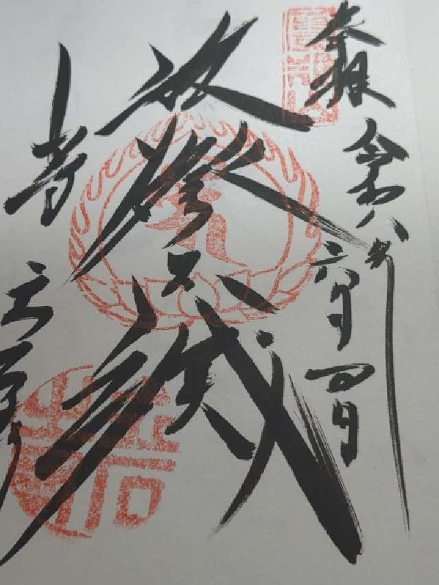 山形県山形市山寺4456-1 根本中堂（立石寺）の御朱印