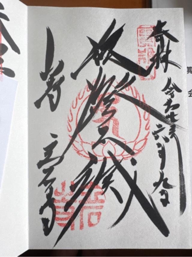 根本中堂(立石寺)の御朱印5