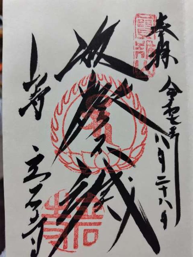 根本中堂(立石寺)の御朱印3