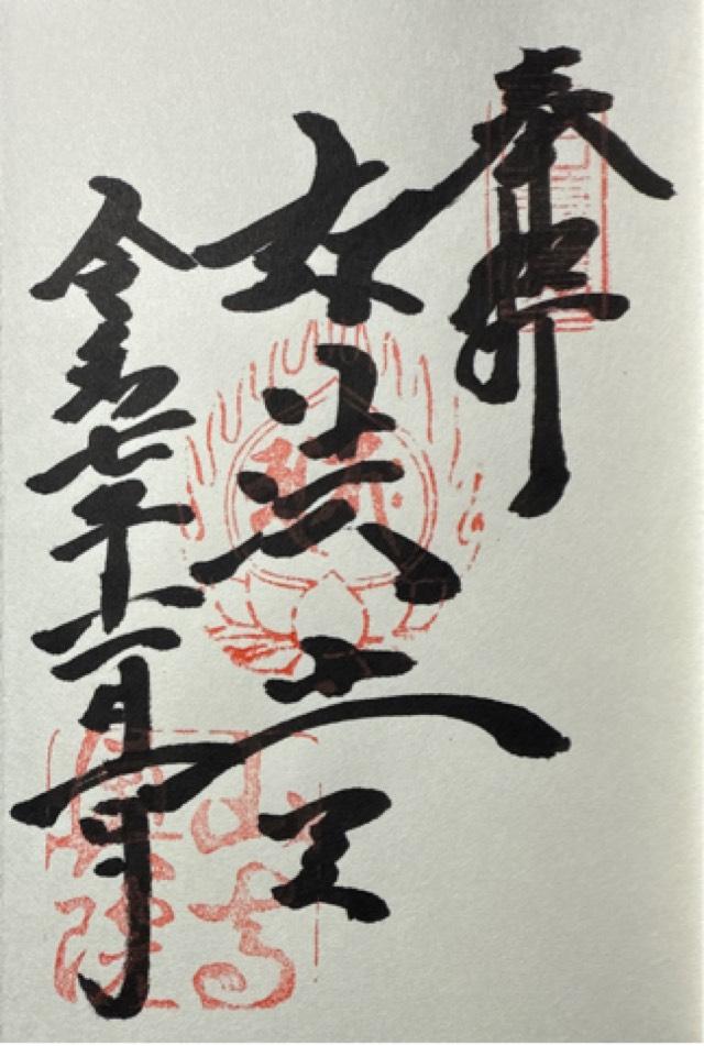 如法堂（立石寺奥之院）の御朱印2