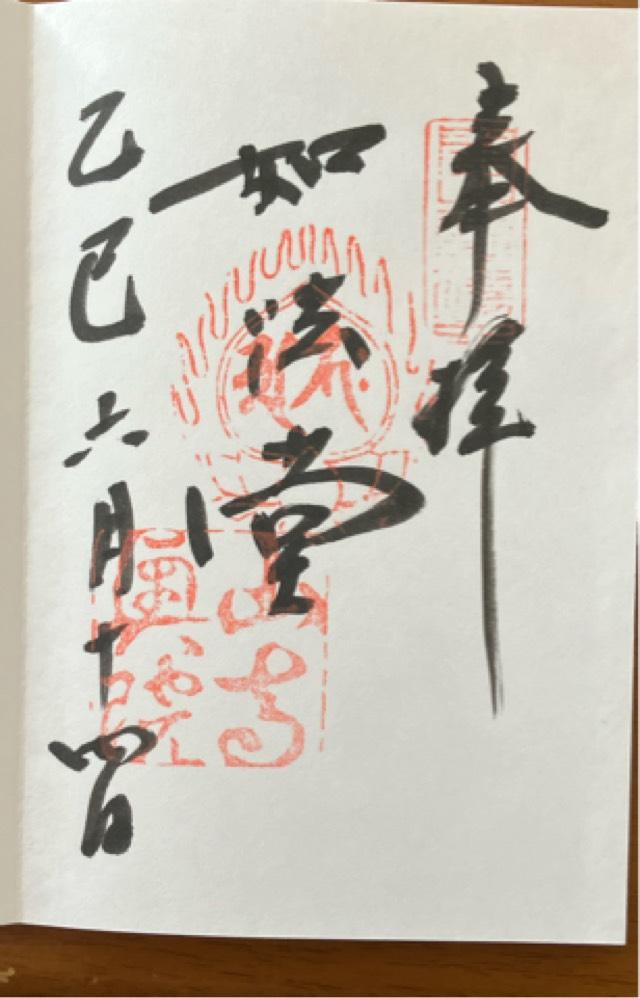如法堂（立石寺奥之院）の御朱印6