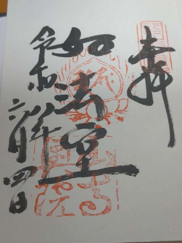 山形県山形市山寺4456-1 如法堂（立石寺奥之院）の御朱印