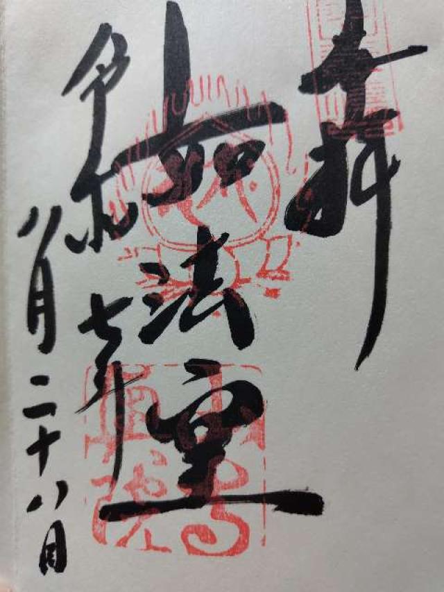 如法堂（立石寺奥之院）の御朱印3