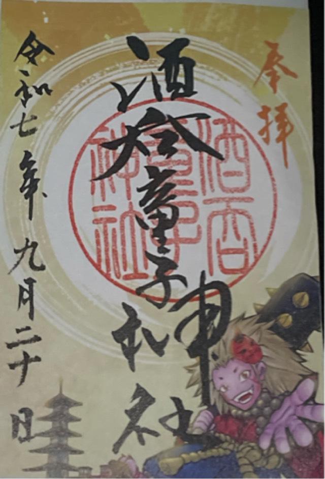 酒呑童子神社の御朱印1
