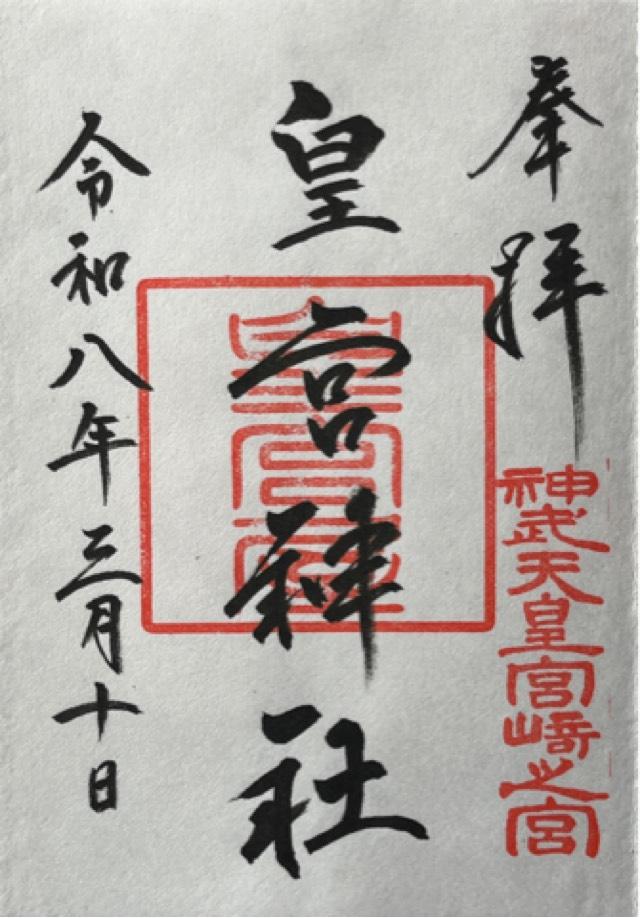 皇宮神社の御朱印1