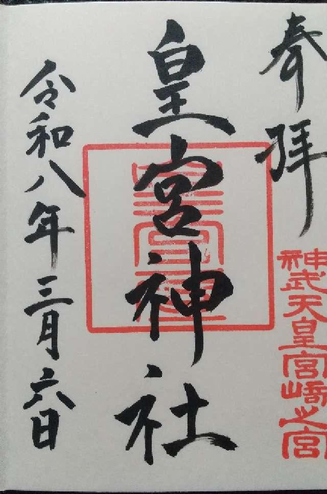皇宮神社の御朱印2