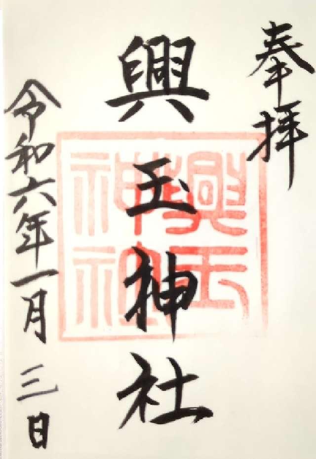 興玉神社の御朱印1