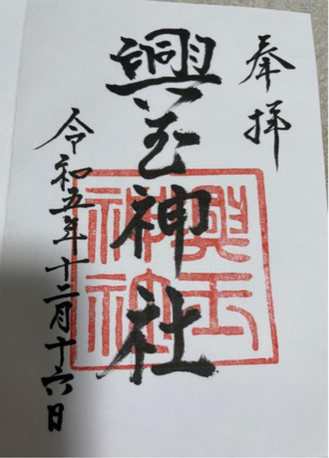 興玉神社の御朱印2