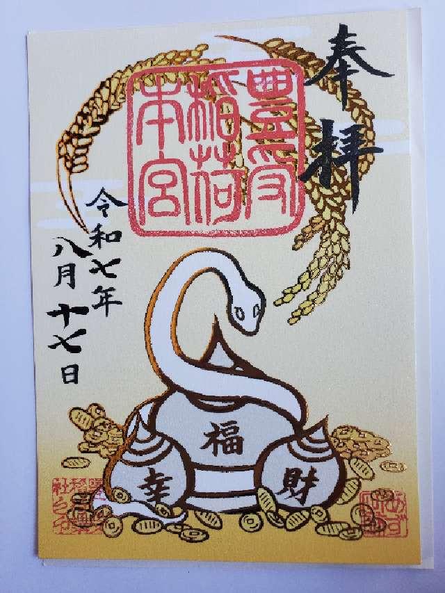 豊受稲荷本宮の御朱印6