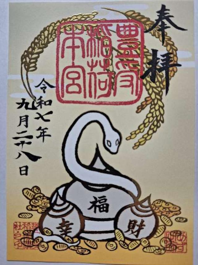 豊受稲荷本宮の御朱印2