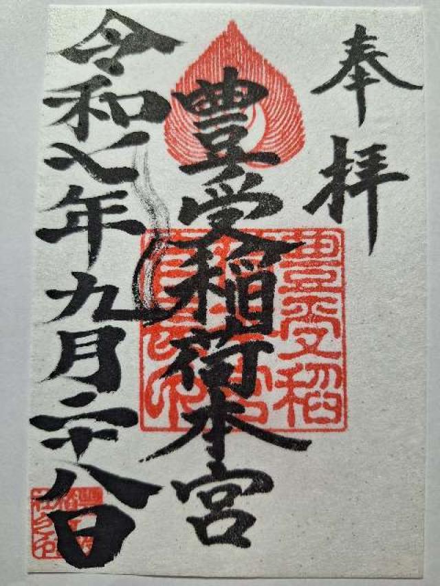 豊受稲荷本宮の御朱印3