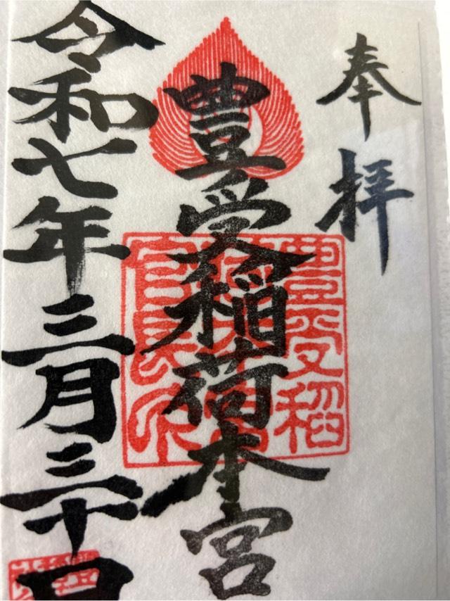豊受稲荷本宮の御朱印6