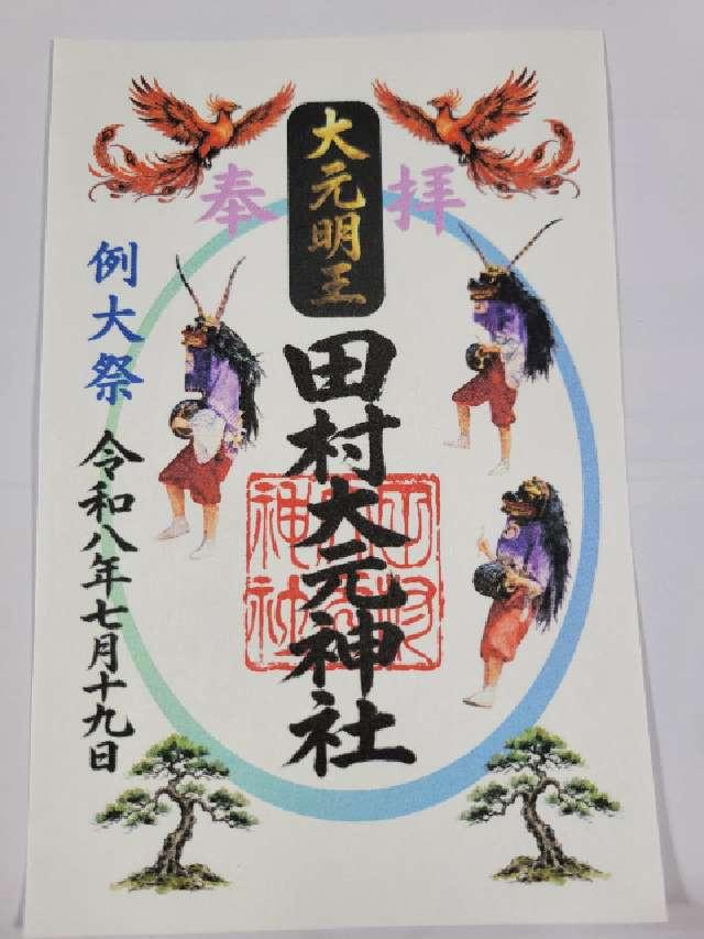 福島県三春町山中45 田村大元神社の御朱印