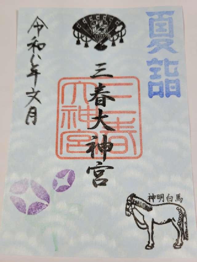 三春大神宮の御朱印1