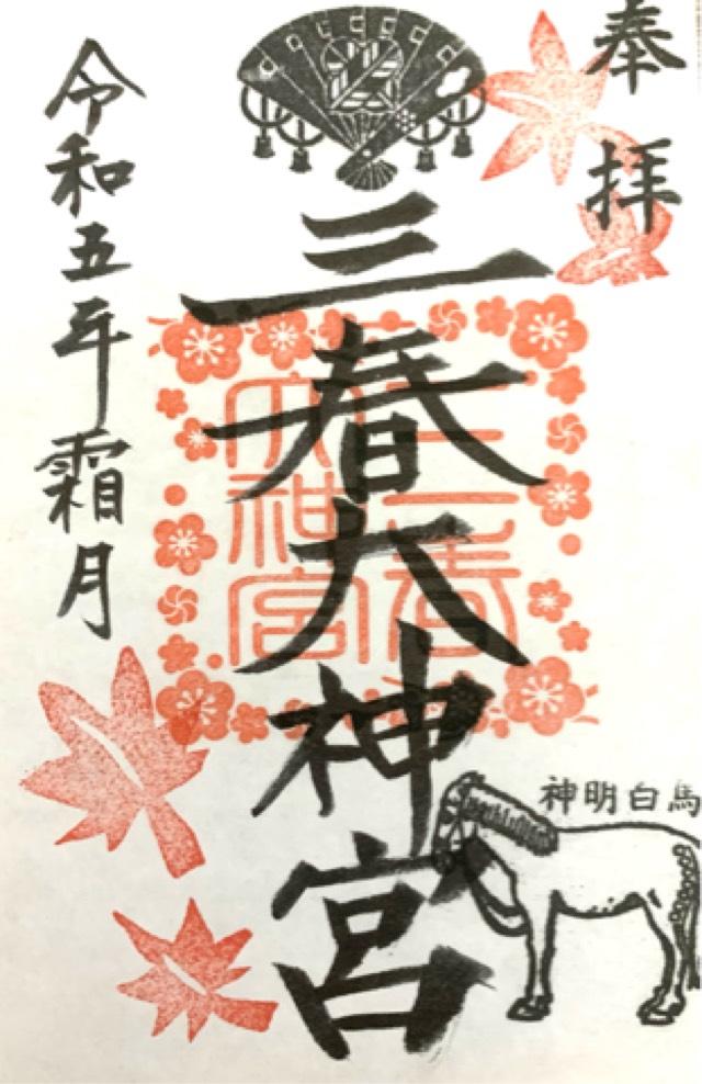 三春大神宮の御朱印6