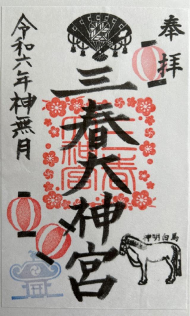 三春大神宮の御朱印3