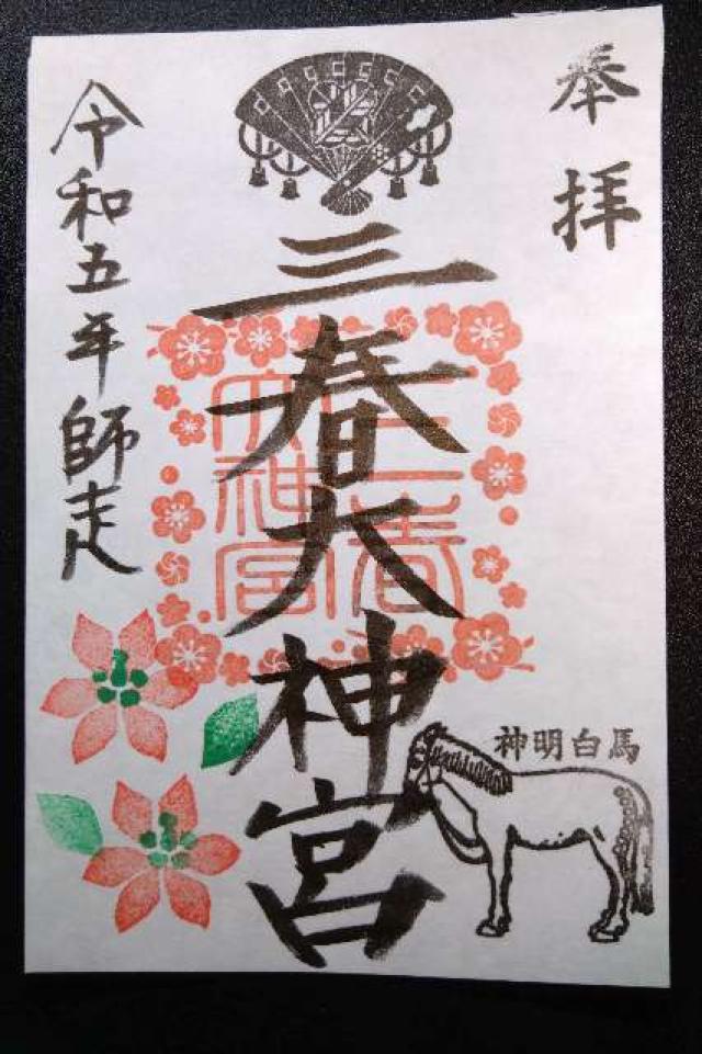 三春大神宮の御朱印5