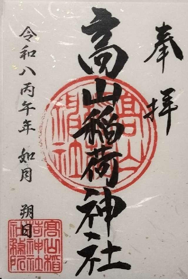 高山稲荷神社の御朱印3