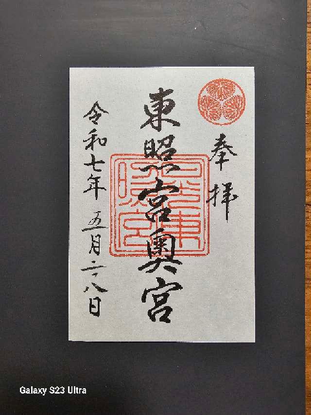 日光東照宮奥宮の御朱印4