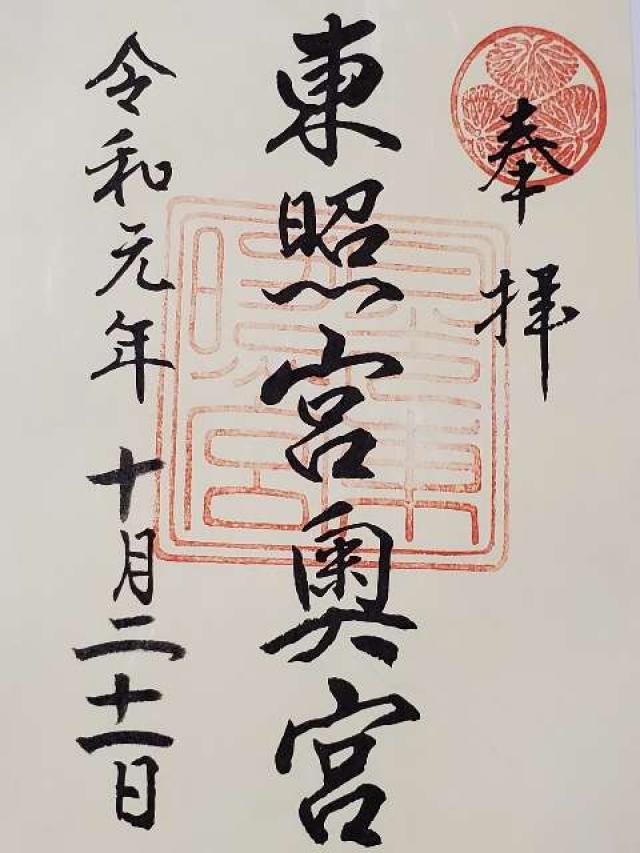 栃木県日光市山内２３０１ 日光東照宮奥宮の御朱印