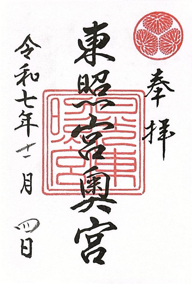 日光東照宮奥宮の御朱印2