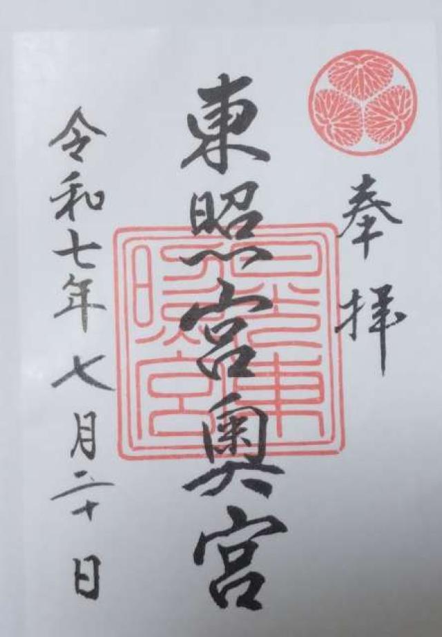 日光東照宮奥宮の御朱印2