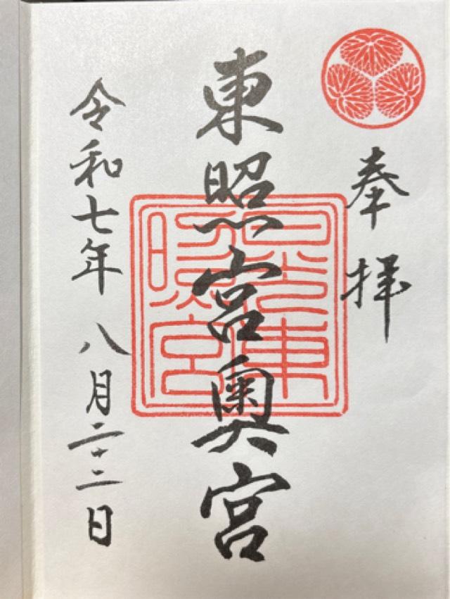 日光東照宮奥宮の御朱印3
