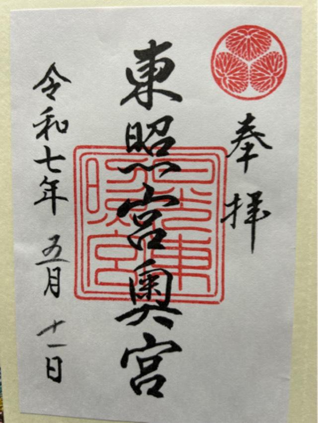 日光東照宮奥宮の御朱印2