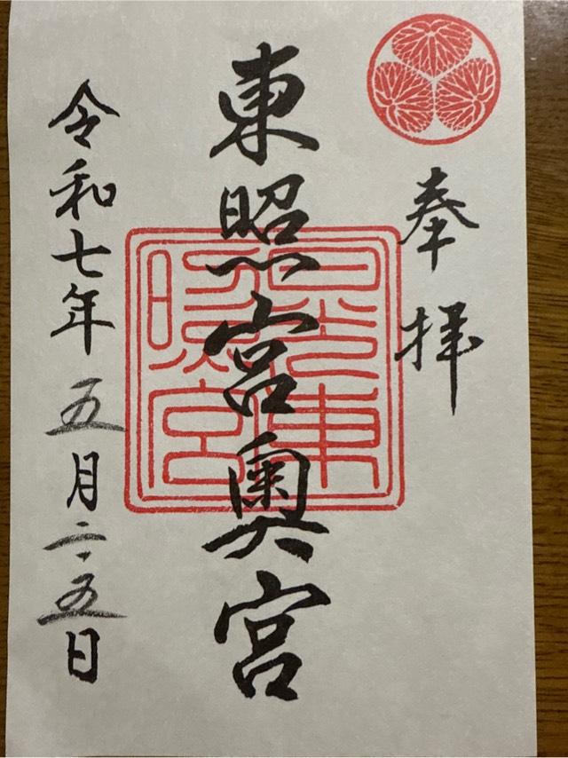 日光東照宮奥宮の御朱印1