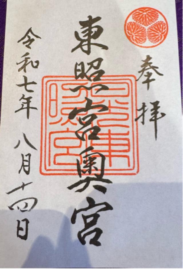 日光東照宮奥宮の御朱印1