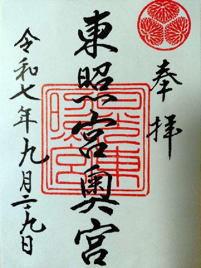 日光東照宮奥宮の御朱印1